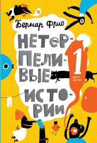 Книга « Нетерпеливые истории. Часть 1 » - читать онлайн