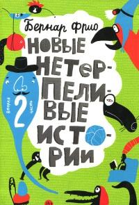 Книга « Новые нетерпеливые истории. Часть 2 » - читать онлайн