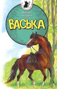 Книга « Васька » - читать онлайн