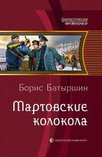 Книга « Мартовские колокола » - читать онлайн