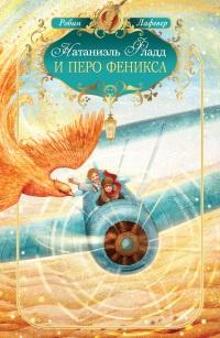 Книга « Натаниэль Фладд и перо феникса » - читать онлайн