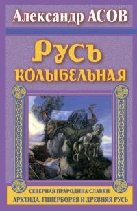 Книга « Русь колыбельная. Северная прародина славян. Арктида, Гиперборея и Древняя Русь » - читать онлайн