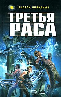 Книга « Третья Раса » - читать онлайн