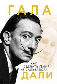 Книга « Гала. Как сделать гения из Сальвадора Дали » - читать онлайн