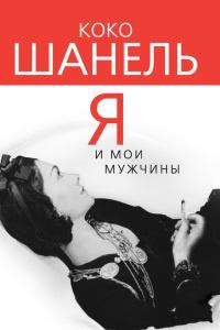 Книга « Коко Шанель. Я и мои мужчины » - читать онлайн