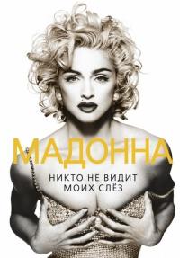 Книга « Мадонна. Никто не видит моих слез » - читать онлайн