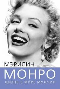 Книга « Мэрилин Монро. Жизнь в мире мужчин » - читать онлайн