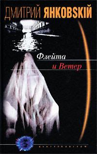 Книга « Флейта и Ветер » - читать онлайн