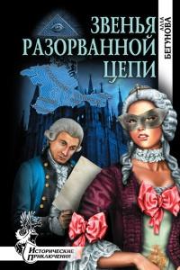 Книга « Звенья разорванной цепи » - читать онлайн