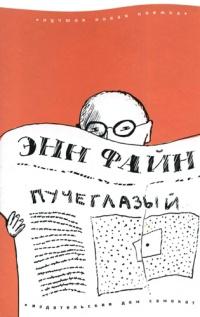 Книга « Пучеглазый » - читать онлайн