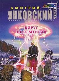 Книга « Вирус бессмертия » - читать онлайн