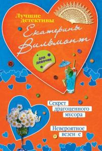 Книга « Секрет драгоценного мусора. Невероятное везение » - читать онлайн