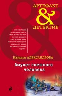 Книга « Амулет снежного человека » - читать онлайн