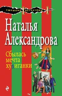 Книга « Сбылась мечта хулиганки » - читать онлайн