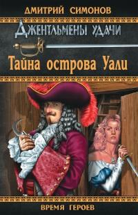 Книга « Тайна острова Уали » - читать онлайн