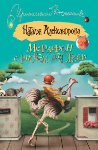 Книга « Марафон с риском для жизни » - читать онлайн