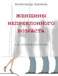 Книга « Женщины непреклонного возраста » - читать онлайн