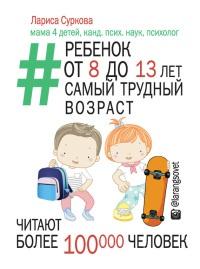 Книга « Ребенок от 8 до 13 лет. Самый трудный возраст » - читать онлайн