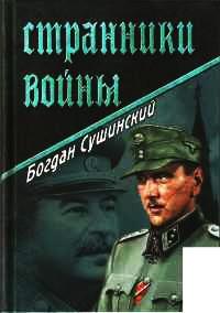 Книга « Странники войны » - читать онлайн