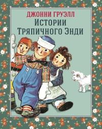 Книга « Истории Тряпичного Энди » - читать онлайн