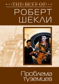 Книга « Проблема туземцев » - читать онлайн