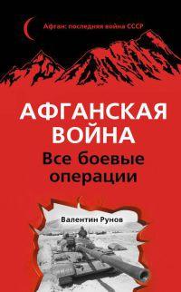 Книга « Афганская война. Все боевые операции » - читать онлайн