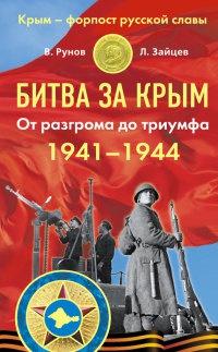 Битва за Крым 1941–1944. От разгрома до триумфа