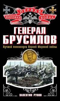 Генерал Брусилов. Лучший полководец Первой Мировой войны