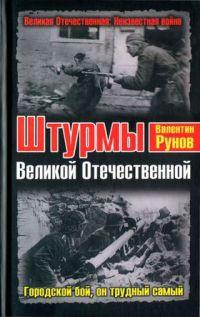 Штурмы Великой Отечественной. Городской бой, он трудный самый