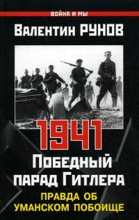 1941. Победный парад Гитлера. Правда об Уманском побоище