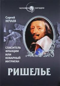 Книга « Ришелье. Спаситель Франции или коварный интриган » - читать онлайн