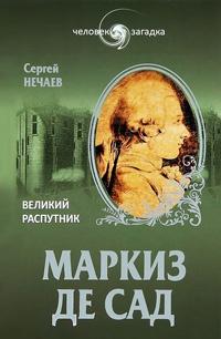 Маркиз де Сад. Великий распутник