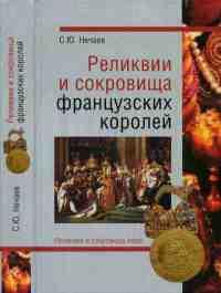 Книга « Реликвии и сокровища французских королей » - читать онлайн