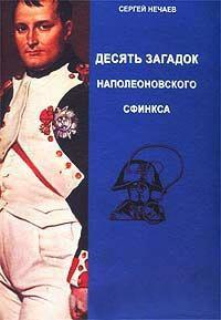 Книга « Десять загадок наполеоновского сфинкса » - читать онлайн