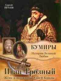 Книга « Иван Грозный. Жены и наложницы "Синей Бороды" » - читать онлайн