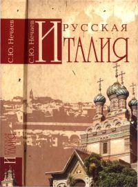 Книга « Русская Италия » - читать онлайн