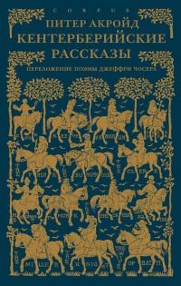 Книга « Кентерберийские рассказы. Переложение поэмы Джеффри Чосера » - читать онлайн