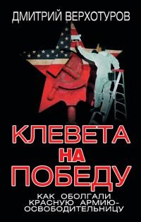 Книга « Клевета на Победу. Как оболгали Красную Армию-освободительницу » - читать онлайн