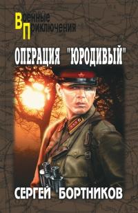 Книга « Операция "Юродивый" » - читать онлайн