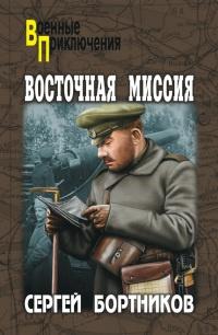 Восточная миссия