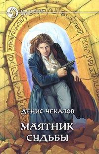 Книга « Маятник Судьбы » - читать онлайн