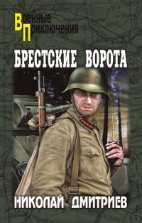 Книга « Брестские ворота » - читать онлайн