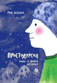 Книга « Простодурсен. Зима от начала до конца » - читать онлайн