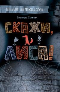 Книга « Скажи, Лиса! » - читать онлайн