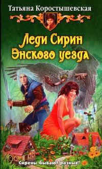 Книга « Леди Сирин Энского уезда » - читать онлайн