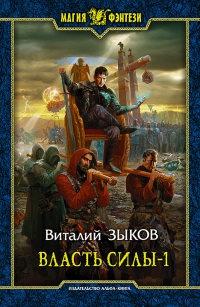 Книга « Власть силы. В 2 томах. Том 1 » - читать онлайн