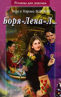 Книга « Боря + Лена = Л... » - читать онлайн