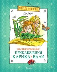 Книга « Необыкновенные приключения Карика и Вали » - читать онлайн