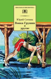 Книга « Вовка Грушин и другие » - читать онлайн