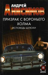 Книга « Призрак с Вороньего холма. Исповедь шлюхи » - читать онлайн